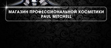 МАГАЗИН ПРОФЕССИОНАЛЬНОЙ КОСМЕТИКИ Paul Mitchell